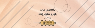 راهنمای خرید بلوز و شلوار زنانه